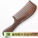【天然工坊】🇹🇼特級經絡按摩梳 綠檀梳 海豚 原木梳 按摩梳 金絲綠檀  桃木梳 按摩梳 香味 南美綠檀 舒壓 按摩-規格圖9