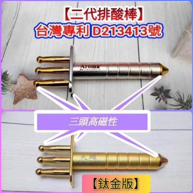 【台灣專利】🇹🇼【天磁】鈦金排酸棒 約12500高斯 負極 經絡棒  磁力棒 高磁性 按摩舒壓 推拿  磁叉棒 鈦金-細節圖2