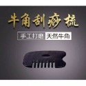 【天然工坊】刮痧板 銷售破萬 精品牛角48款 🇹🇼天然牛角 牛角按摩棒  撥筋棒 臉部  點穴棒 拔筋棒 眼刮 牛角梳-規格圖9