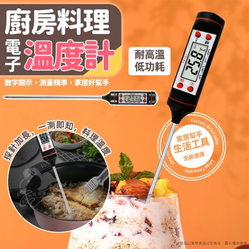 ⚡台灣現貨⚡廚房料理電子溫度計 電子食品溫度計 烘焙食物油溫廚房測量計 探針式油溫計