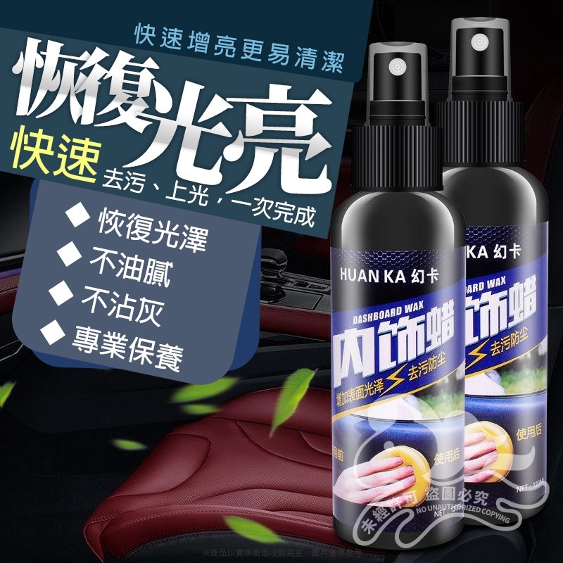 ⚡台灣現貨⚡汽車清潔保養內飾蠟 塑件還原劑 100ml 車蠟 塑料保養 塑膠還原 膠條保護 汽車內裝保養 洗車打蠟-細節圖4