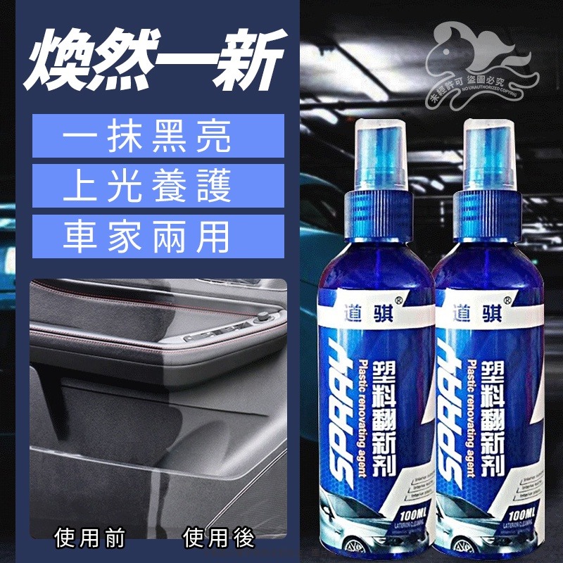 ⚡台灣現貨⚡汽車內裝翻新鍍膜劑-100ml 塑料保養 塑膠還原 膠還原劑劑 洗車 汽車內裝保養 汽機車適用-細節圖3