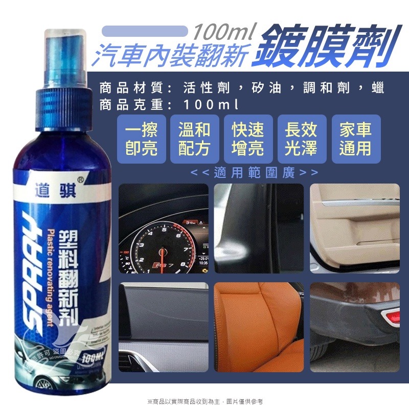 ⚡台灣現貨⚡汽車內裝翻新鍍膜劑-100ml 塑料保養 塑膠還原 膠還原劑劑 洗車 汽車內裝保養 汽機車適用-細節圖4