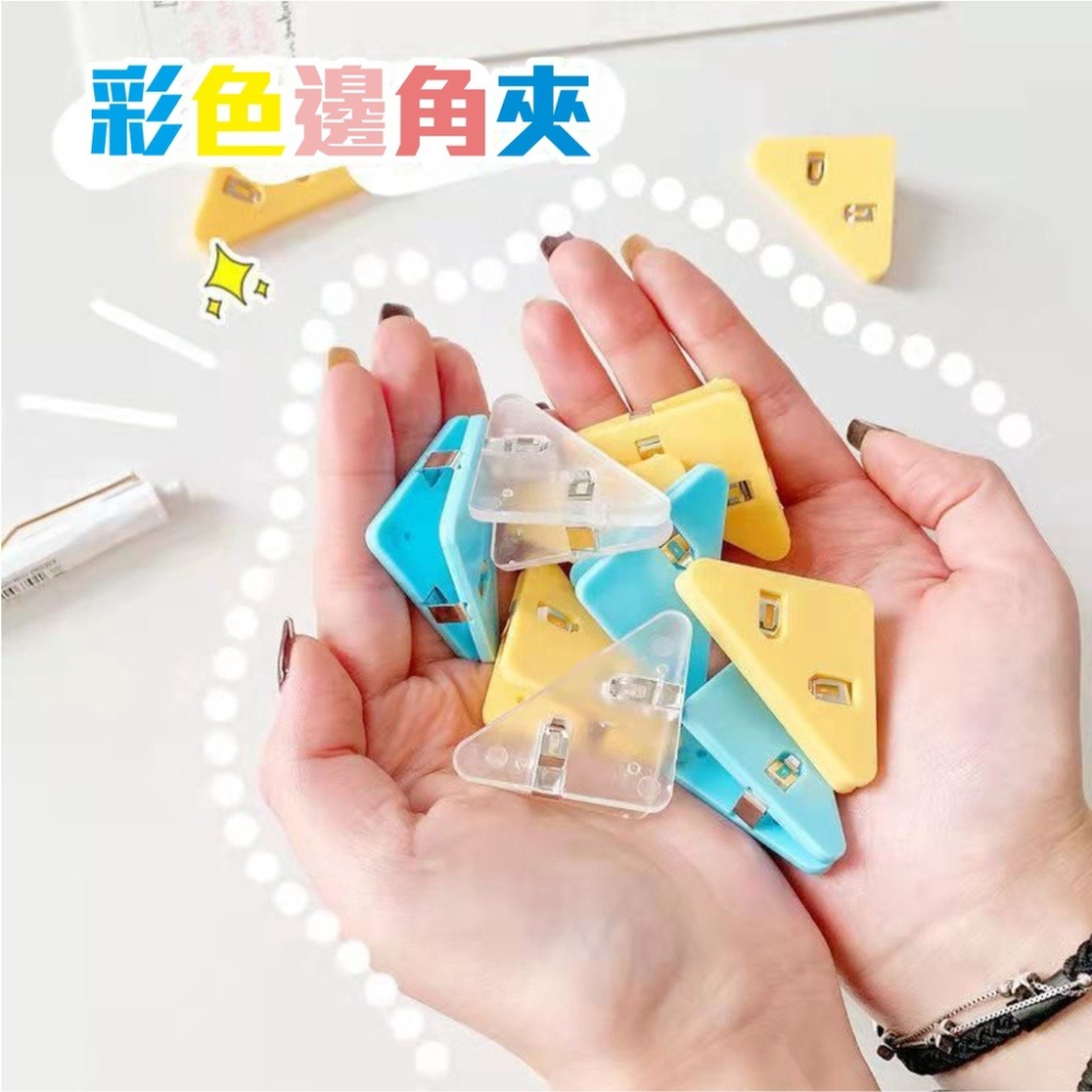 ⚡台灣現貨⚡多功能文件三角邊夾 夾子 三角文件夾 三角夾子 邊角夾 文件夾 迴紋針 長尾夾 彩色 分類-細節圖2