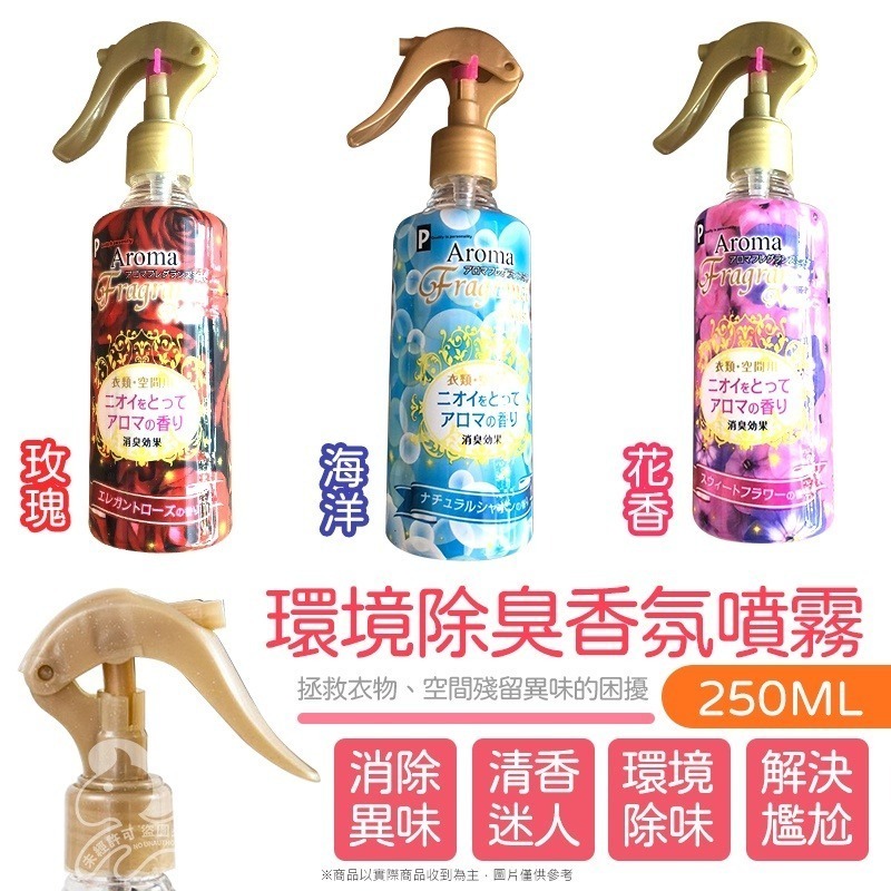 ⚡台灣現貨⚡日本 除臭芳香噴霧250ml 香氛噴霧 衣物除臭噴霧 空氣芳香噴霧 居家香氛 室內芳香-細節圖5