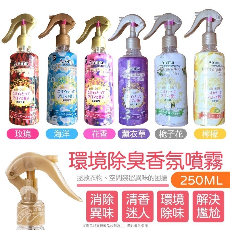 ⚡台灣現貨⚡日本 除臭芳香噴霧250ml 香氛噴霧 衣物除臭噴霧 空氣芳香噴霧 居家香氛 室內芳香-細節圖6