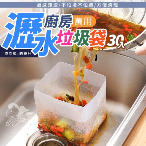 ⚡台灣現貨⚡廚房萬用瀝水垃圾袋 30入 廚餘瀝水垃圾袋 過濾袋 廚餘袋 殘渣瀝水袋 水槽瀝水袋