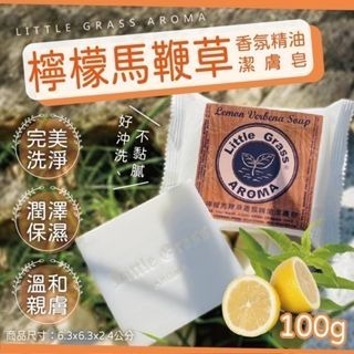 ⚡台灣現貨⚡台灣製造 檸檬馬鞭草 香氛精油 潔膚皂 100g 獨立包裝 香皂 小草嚴選