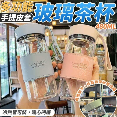 ⚡台灣現貨⚡高顏值手提皮套玻璃茶杯 文青風水杯 480ml INS風 耐熱防燙手提玻璃水瓶 寬口玻璃瓶 咖啡杯 防燙玻