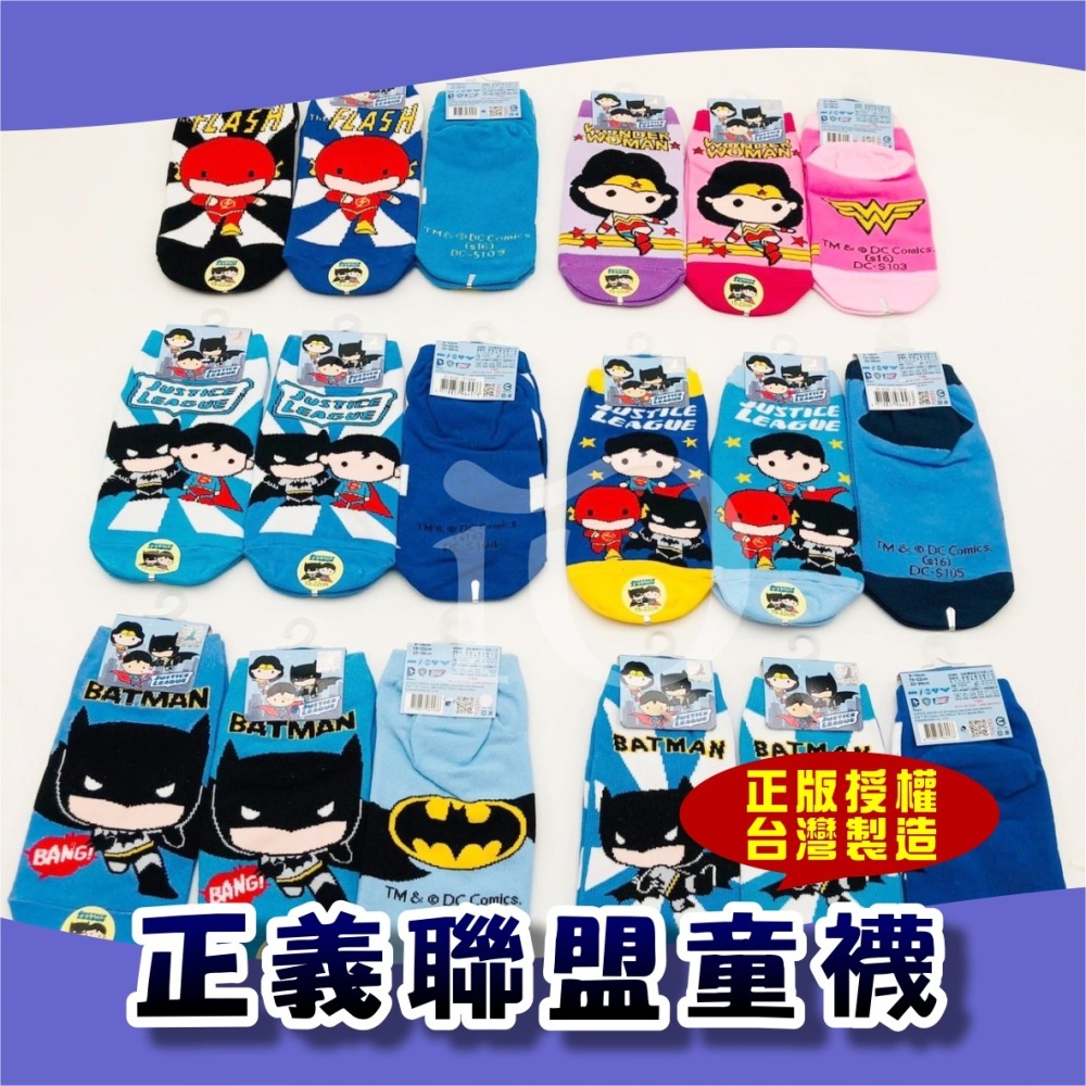 ⚡台灣現貨⚡正義聯盟童襪 正版授權 台灣製造 止滑顆粒  精梳棉直板襪子系列童襪/嬰兒襪 蝙蝠俠/超人/女超人/閃電俠-細節圖10