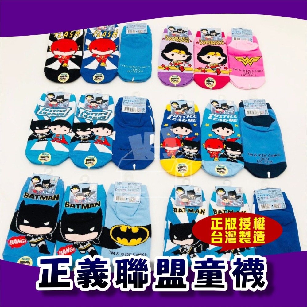 ⚡台灣現貨⚡正義聯盟童襪 正版授權 台灣製造 止滑顆粒  精梳棉直板襪子系列童襪/嬰兒襪 蝙蝠俠/超人/女超人/閃電俠-細節圖11
