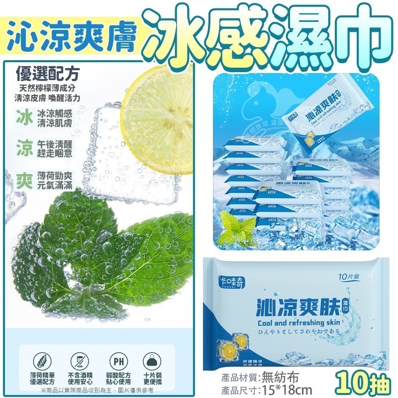 ⚡台灣現貨⚡沁涼爽膚冰感濕巾 涼爽濕紙巾 涼感濕紙巾 夏日必備 檸檬清香 涼感濕巾 濕紙巾 薄荷 冰涼濕紙巾 止汗 除-細節圖4