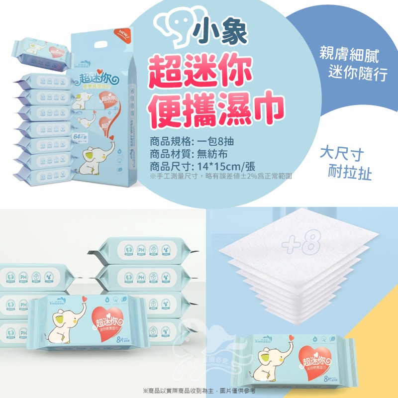 ⚡台灣現貨⚡小象超迷你便攜濕巾-8包 64片 迷你型濕紙巾 口袋濕紙巾 隨身攜帶濕紙巾 小包裝濕紙巾 濕紙巾-細節圖5