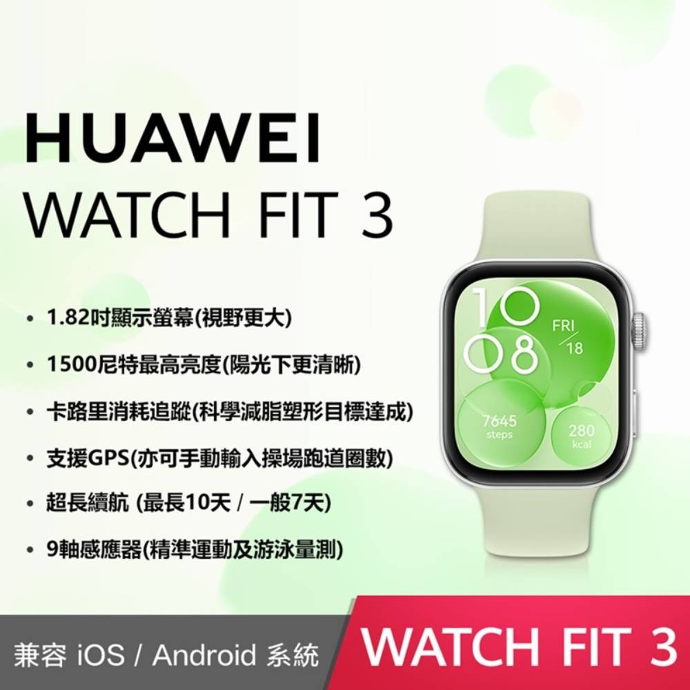 ▼贈三好禮 【HUAWEI】 華為 Watch Fit3 GPS 健康運動智慧手錶 氟橡膠錶帶款-細節圖4