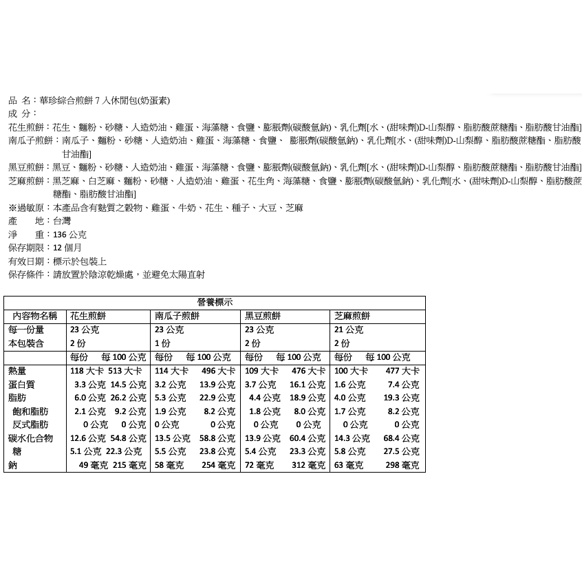 華珍綜合煎餅7入休閒包-細節圖7