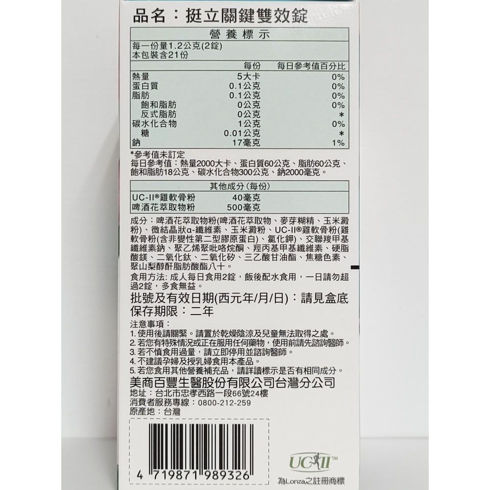 挺立 關鍵雙效錠 草本啤酒花 UC-II 42粒/盒-細節圖3