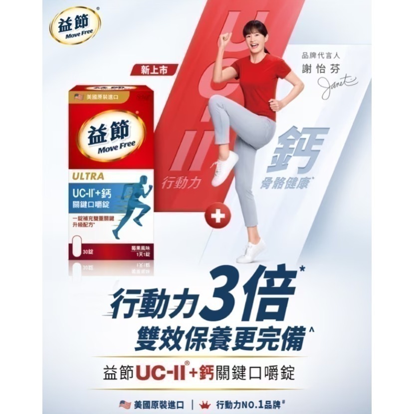 Move Free 益節 UC-II+ 鈣 關鍵口嚼錠30錠-細節圖2