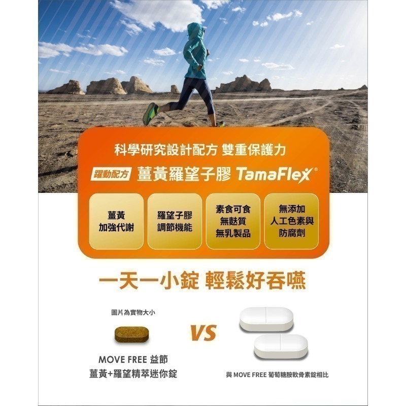 MoveFree 益節 薑黃+羅望精粹迷你錠30錠-細節圖5