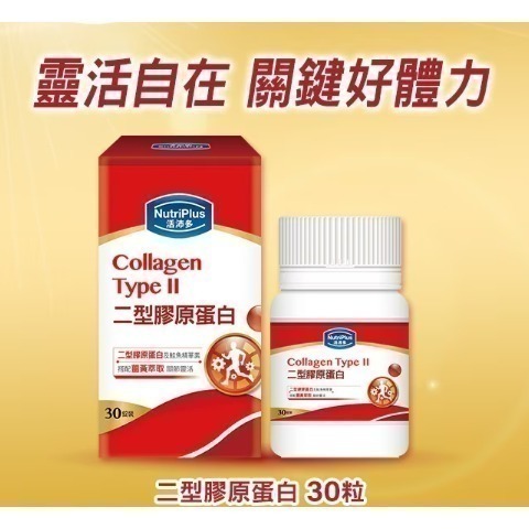 NutriPlus 活沛多二型膠原蛋白30錠-細節圖4