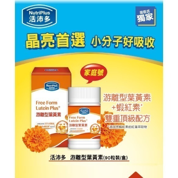 NutriPlus 活沛多游離型葉黃素 90粒 (家庭號)-細節圖3
