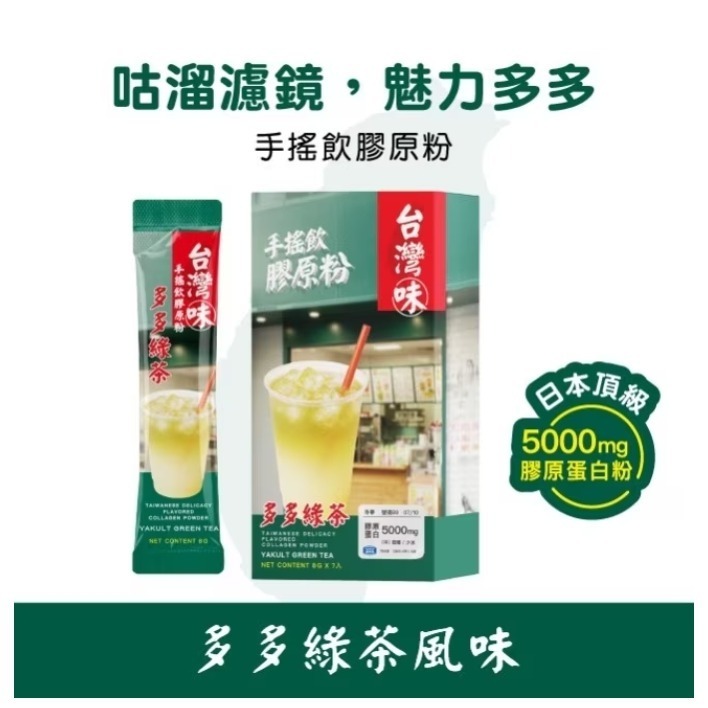 活沛多 台灣味手搖飲膠原粉-多多綠茶風味7入-細節圖3