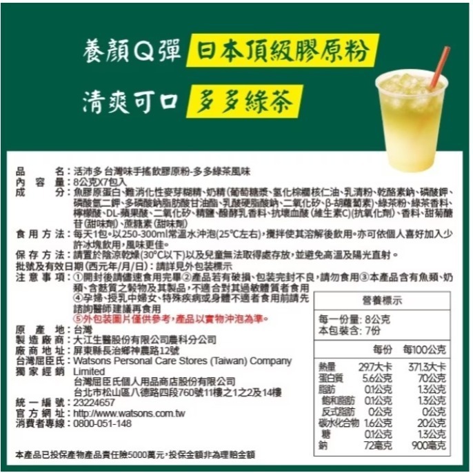 活沛多 台灣味手搖飲膠原粉-多多綠茶風味7入-細節圖4