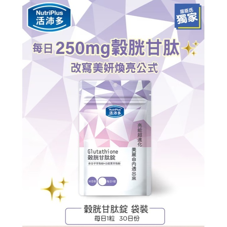 NutriPlus 活沛多 穀胱甘肽錠30錠-細節圖2