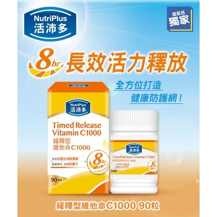 NutriPlus 活沛多 緩釋型維他命C1000膜衣錠90錠-細節圖5