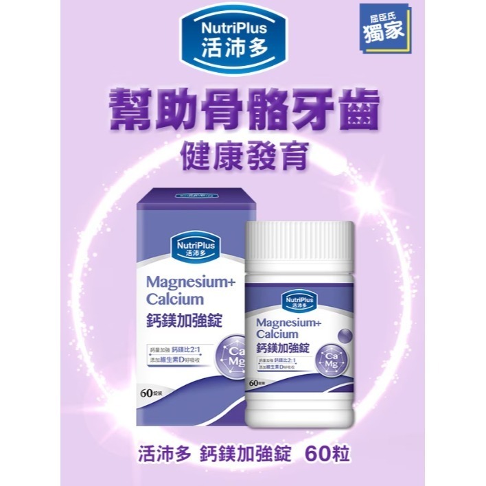 NutriPlus 活沛多鈣鎂加強錠 60粒-細節圖2