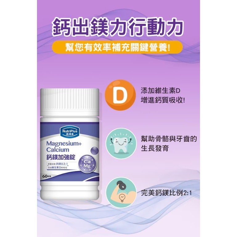 NutriPlus 活沛多鈣鎂加強錠 60粒-細節圖3