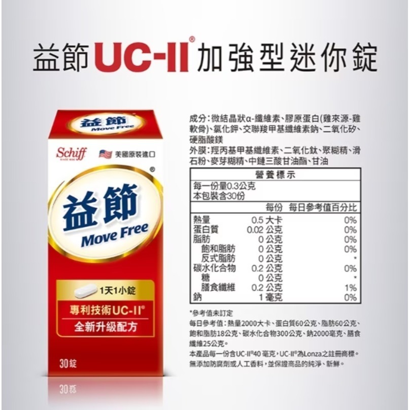 Move Free益節加強型迷你錠 30錠-細節圖5