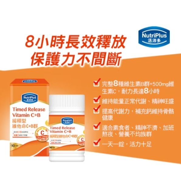 NutriPlus 活沛多 緩釋型維他命C+B群 30錠-細節圖4