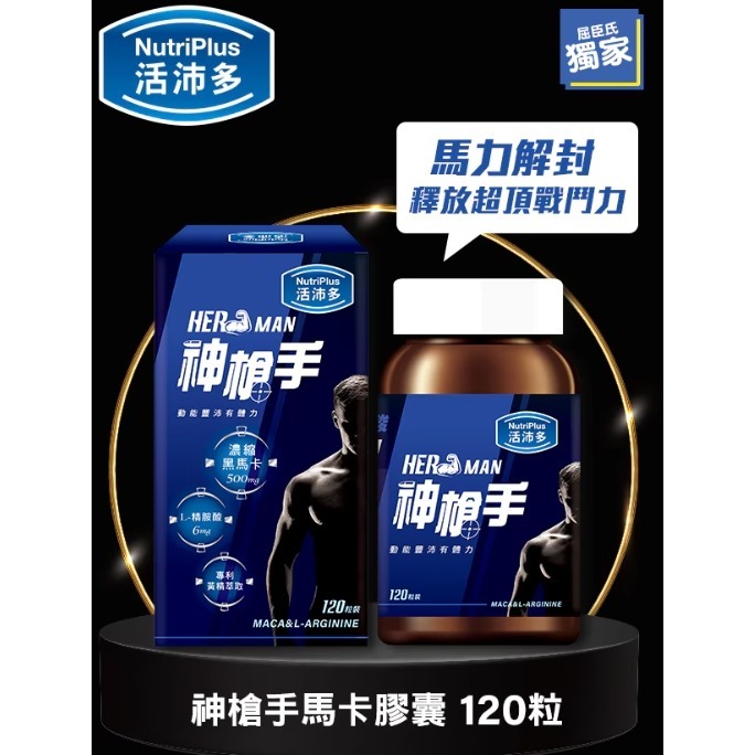 NutriPlus 活沛多 神槍手馬卡膠囊120粒-細節圖2