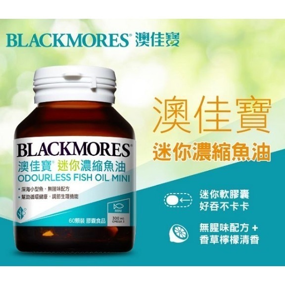 澳佳寶 Blackmores 無腥味濃縮深海魚油迷你膠囊 60顆-細節圖7