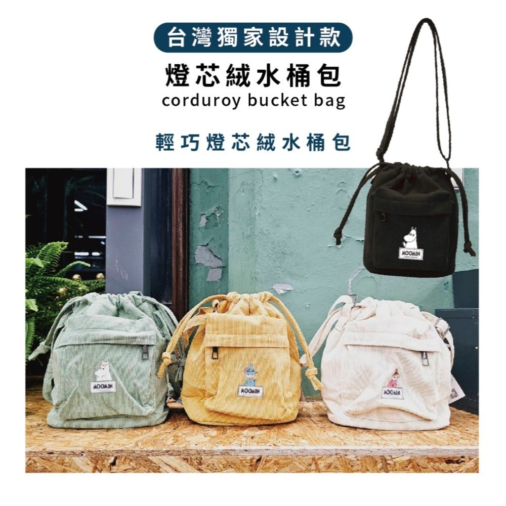 【MOOMIN】燈芯絨水桶包 水桶包 抽繩水桶包 側肩包 斜背包 收納包 外出包 辦公包-細節圖2
