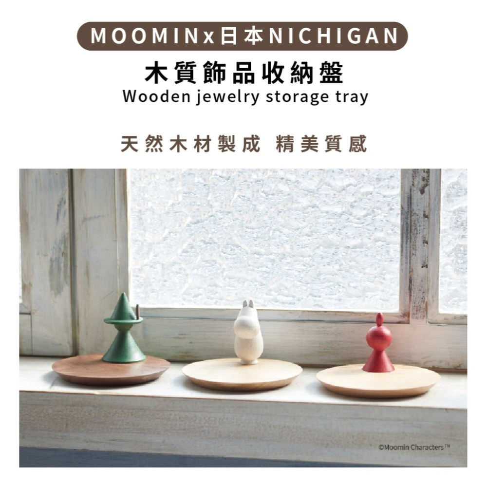 【MOOMINx日本NICHIGAN】飾品收納盤 收納盤 飾品盤 小物收納盤 收納 飾品 文具-細節圖2