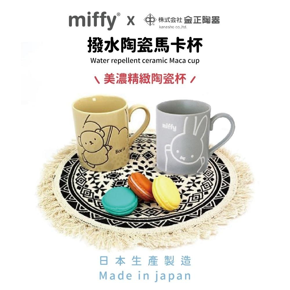 【MIFFYx日本金正陶器】浮雕馬克杯 米飛馬克杯 美濃馬克杯 陶瓷馬克杯 馬克杯 米飛兔 喝水杯-細節圖2