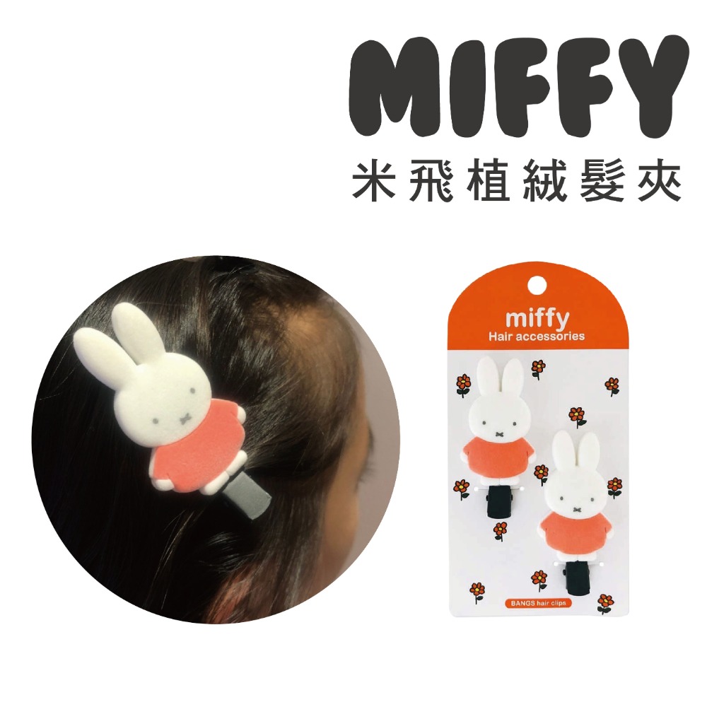 【MIFFYx日本Shobido Return】植絨造型髮夾二入組 瀏海夾 邊髮夾 造型髮夾 米飛髮夾-規格圖5