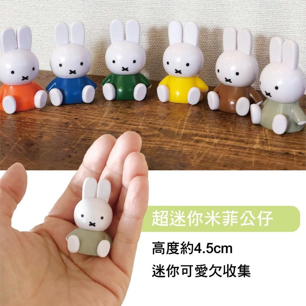 組合【MIFFY】迷你造型公仔 米菲公仔 米菲控 公仔 迷你公仔 造型公仔 MIFFY公仔 糖果公仔-細節圖2