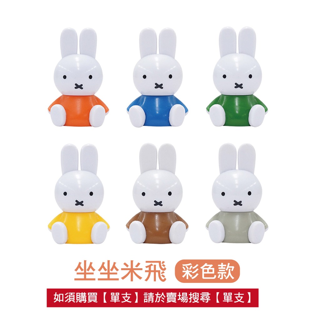 組合【MIFFY】迷你造型公仔 米菲公仔 米菲控 公仔 迷你公仔 造型公仔 MIFFY公仔 糖果公仔-規格圖9