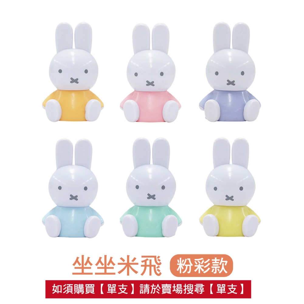 組合【MIFFY】迷你造型公仔 米菲公仔 米菲控 公仔 迷你公仔 造型公仔 MIFFY公仔 糖果公仔-規格圖9