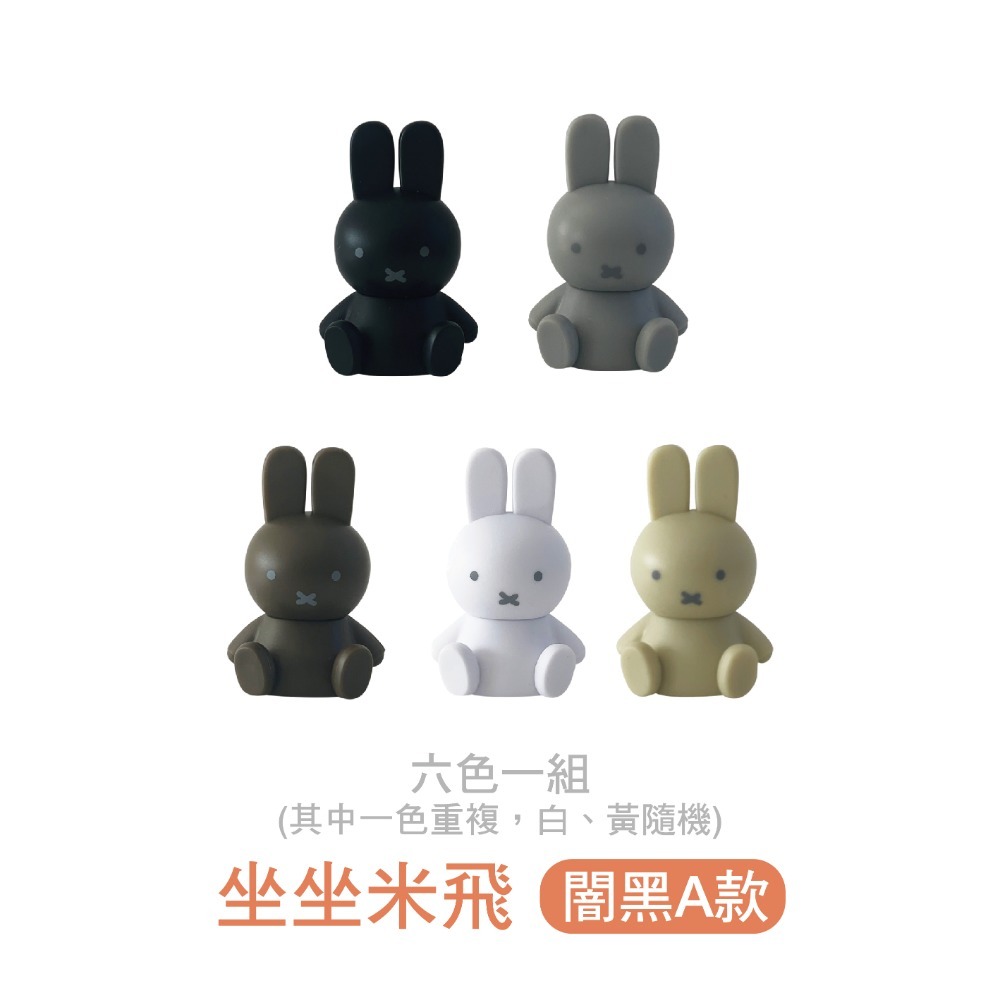 組合【MIFFY】迷你造型公仔 米菲公仔 米菲控 公仔 迷你公仔 造型公仔 MIFFY公仔 糖果公仔-規格圖9