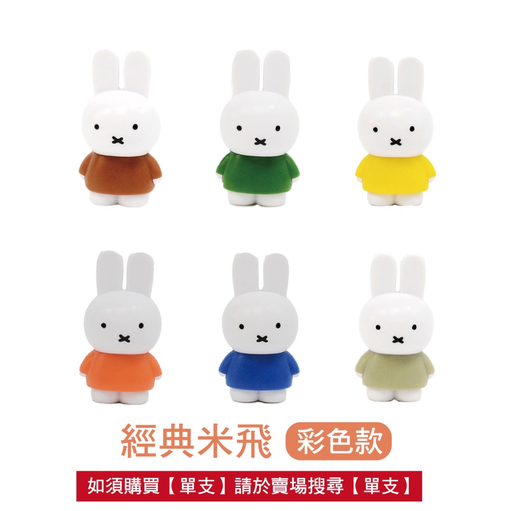 組合【MIFFY】迷你造型公仔 米菲公仔 米菲控 公仔 迷你公仔 造型公仔 MIFFY公仔 糖果公仔-規格圖9