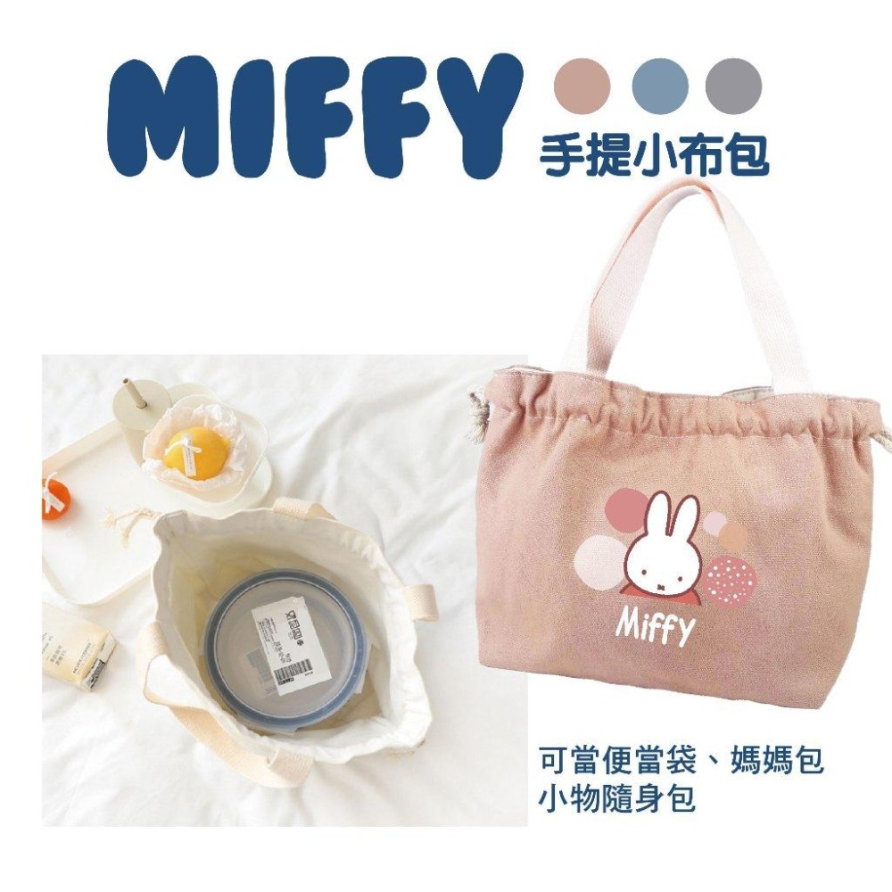 MIFFY 米飛兔插畫 手提小布包 帆布袋 手提袋 束口帆布袋 單肩包 提袋 環保袋 購物袋 米菲 正版授權-細節圖4