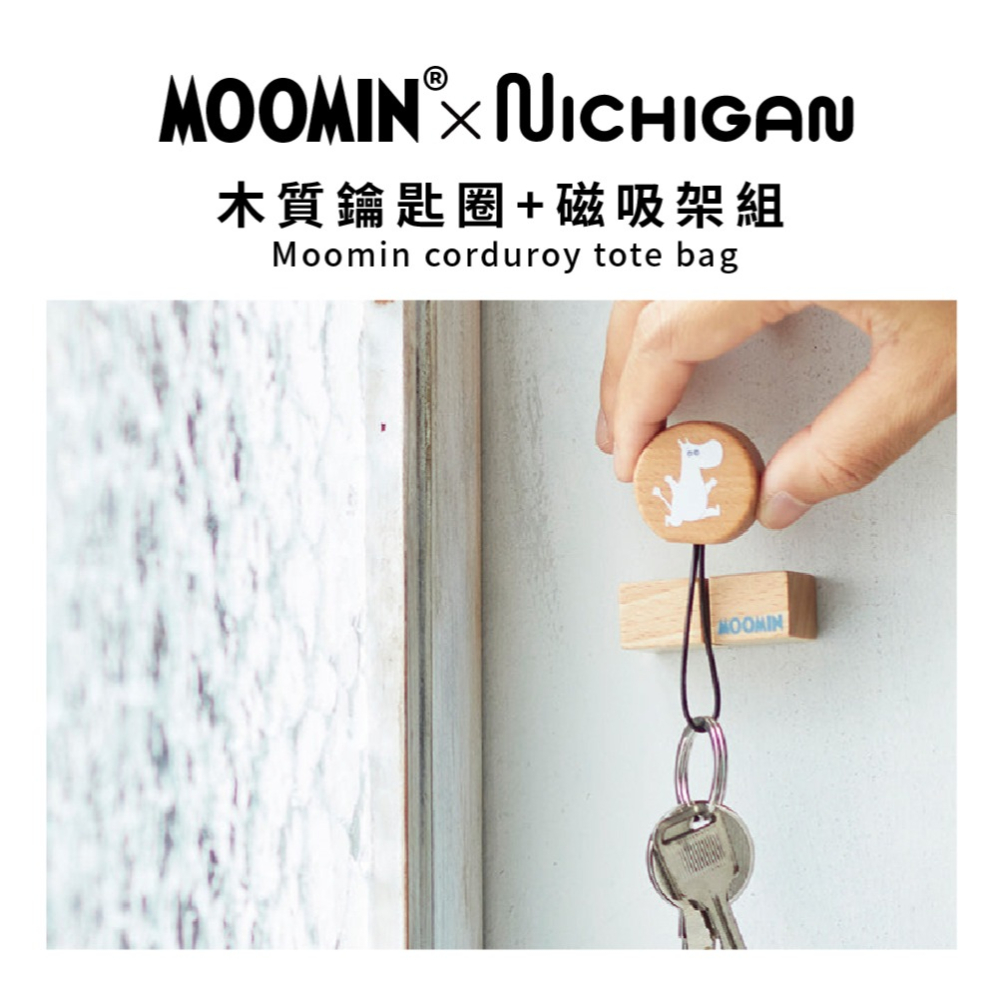 【Moominx日本NICHIGAN】木質鑰匙圈+磁吸架組-細節圖2
