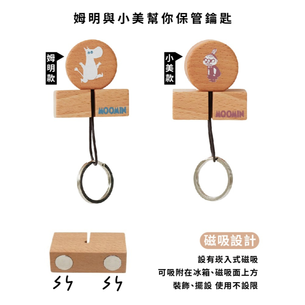 【Moominx日本NICHIGAN】木質鑰匙圈+磁吸架組-細節圖3