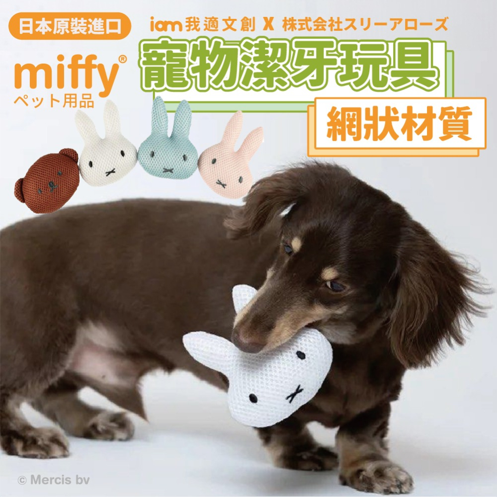 【Miffyx株式会社スリーアローズ】寵物網布潔齒玩具-細節圖2