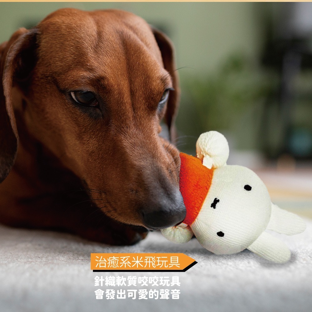 【MIFFYx株式会社スリーアローズ】米飛針織咬咬玩具-細節圖2