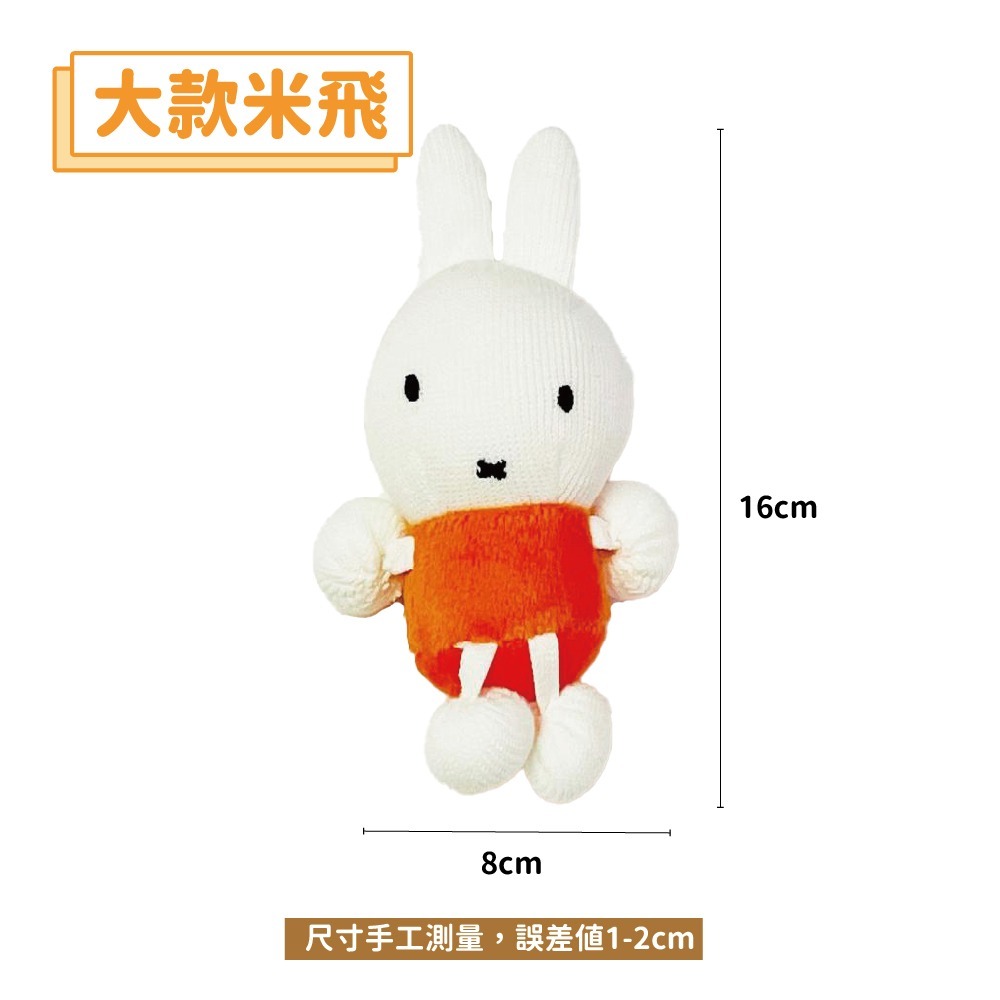 【MIFFYx株式会社スリーアローズ】米飛針織咬咬玩具-規格圖6