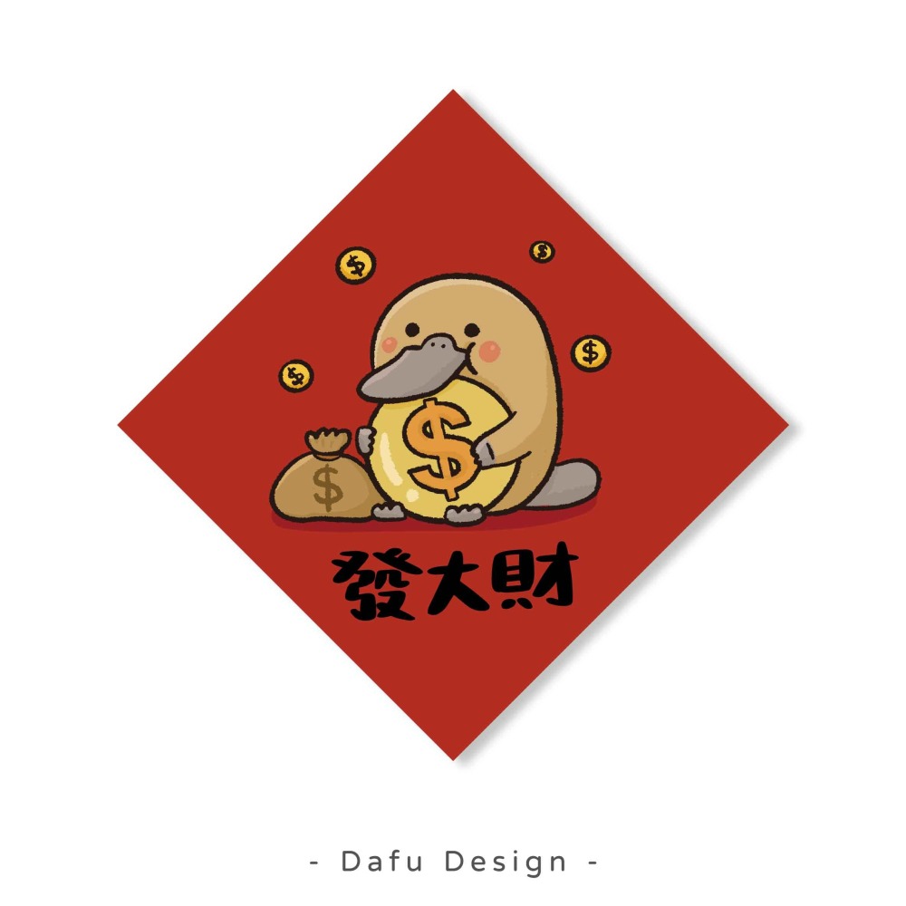 【春聯】鴨嘴獸發大財春聯貼紙 撕不破防水春聯 過年春聯 寵物春聯-細節圖2
